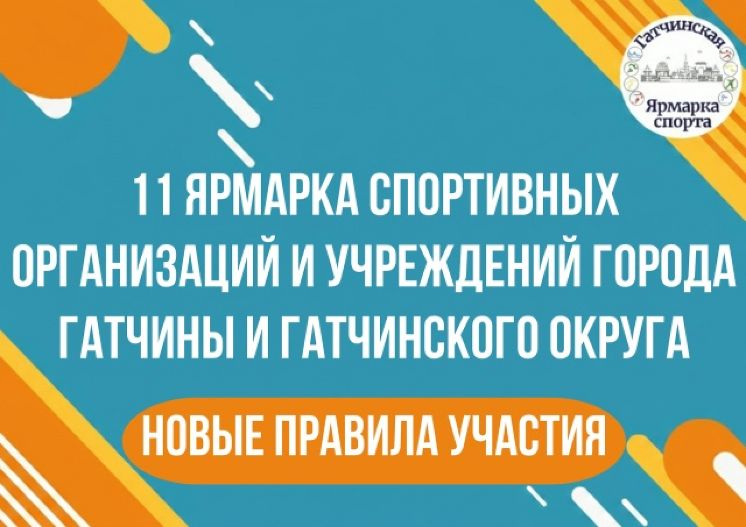 6 сентября в Гатчине пройдет 11 Ярмарка спорта